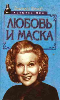 Книга Щеглов Д. Любовь и маска, 11-2169, Баград.рф